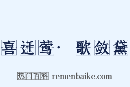 喜迁莺·歌敛黛是什么意思的图片